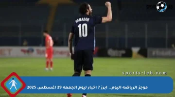 موجز الرياضة اليوم.. أبرز 7 أخبار ليوم الجمعة 29 أغسطس 2025